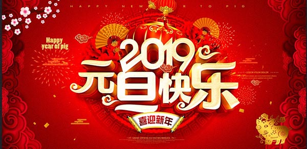 福航環(huán)保恭祝您2019年元旦快樂(lè)！