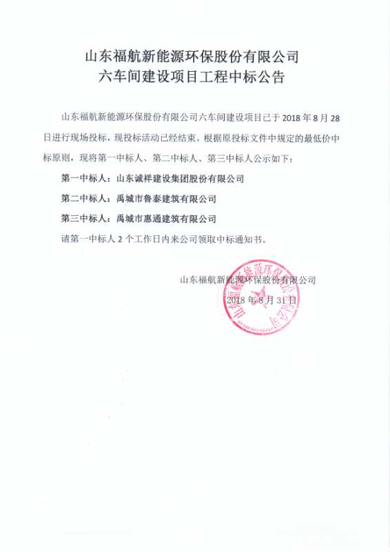 福航新能源環(huán)保股份有限公司六車間建設(shè)項目工程中標公告